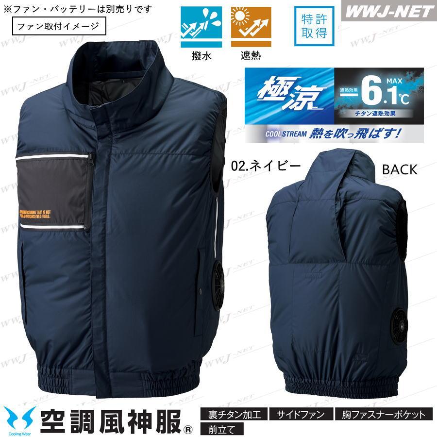 空調風神服 【服のみ】 8700 ベスト 遮熱 チタン加工 サイドファン 撥