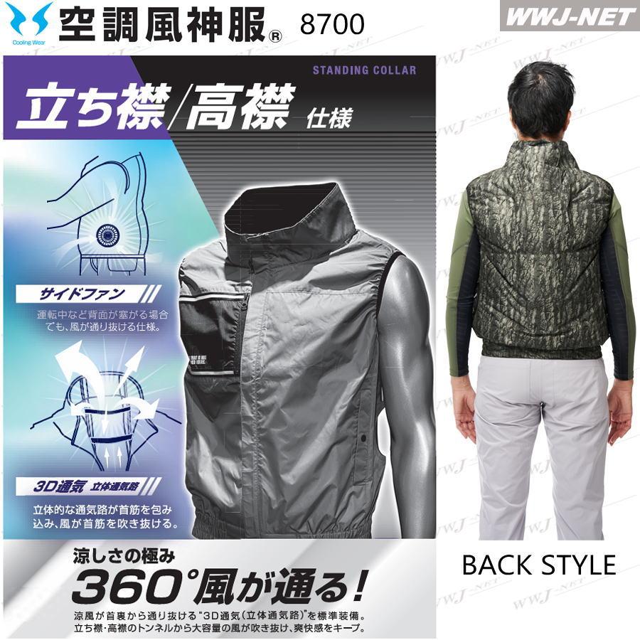 空調風神服 【服のみ】 8700 ベスト 遮熱 チタン加工 サイドファン 撥