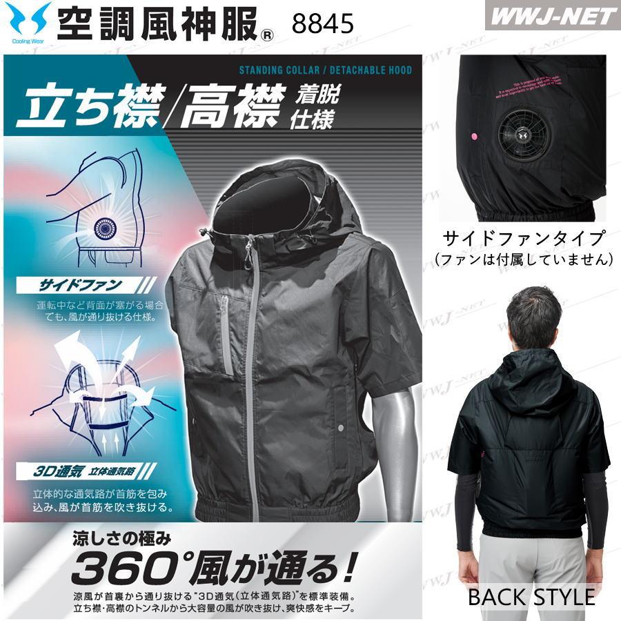 風神空調服 空調風神服 【服のみ】 8845 ジャケット ブルゾン 半袖 遮熱 チタン