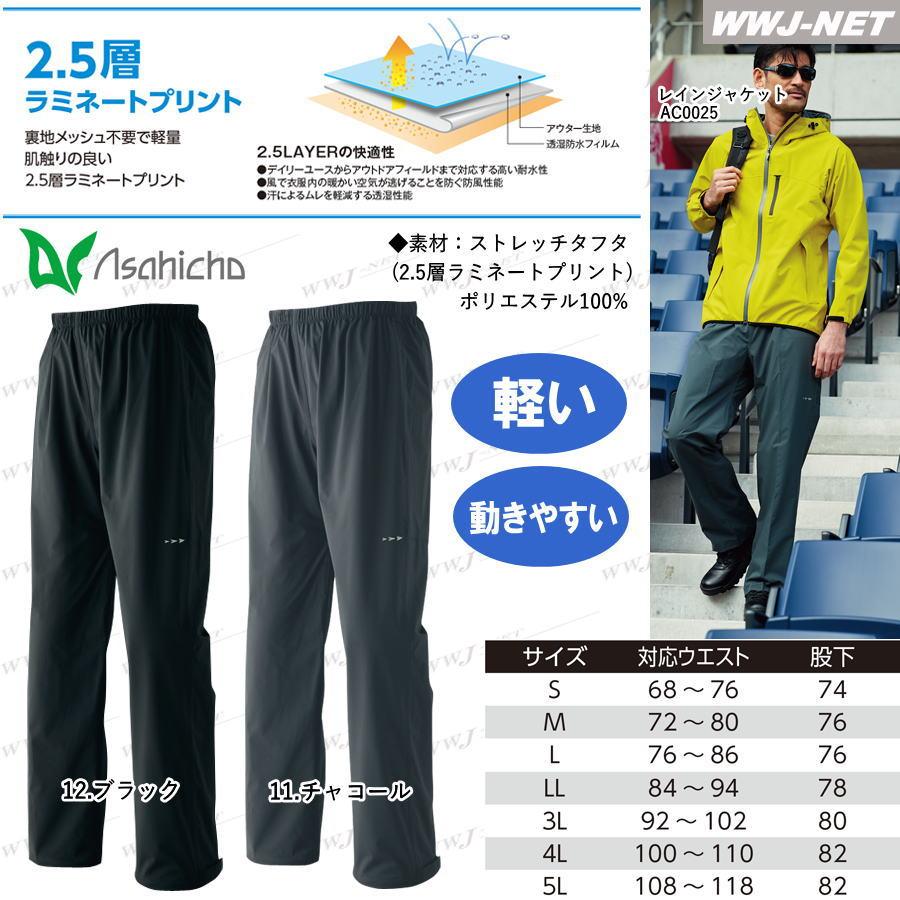 カッパ レインウェア 旭蝶繊維 0026 レインパンツ 撥水 軽量