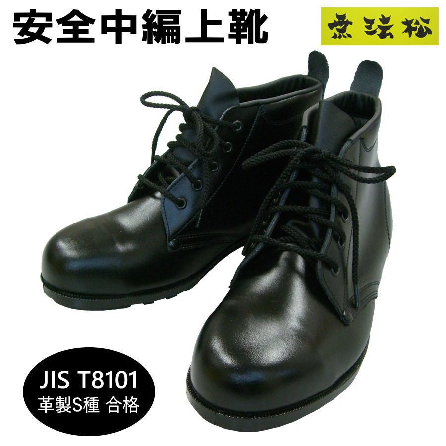 安全靴 無法松 200P 安全中編上靴 JIS T8101 革製S種合格 疲れにくい