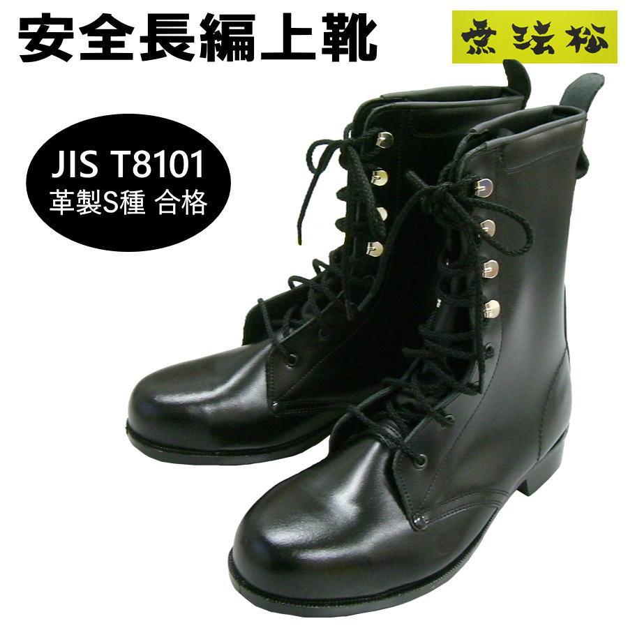 安全靴 無法松 300P 安全長編上靴 JIS T8101 革製S種合格 疲れにくい