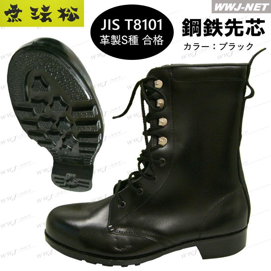 安全靴 無法松 300P 安全長編上靴 JIS T8101 革製S種合格 疲れにくい