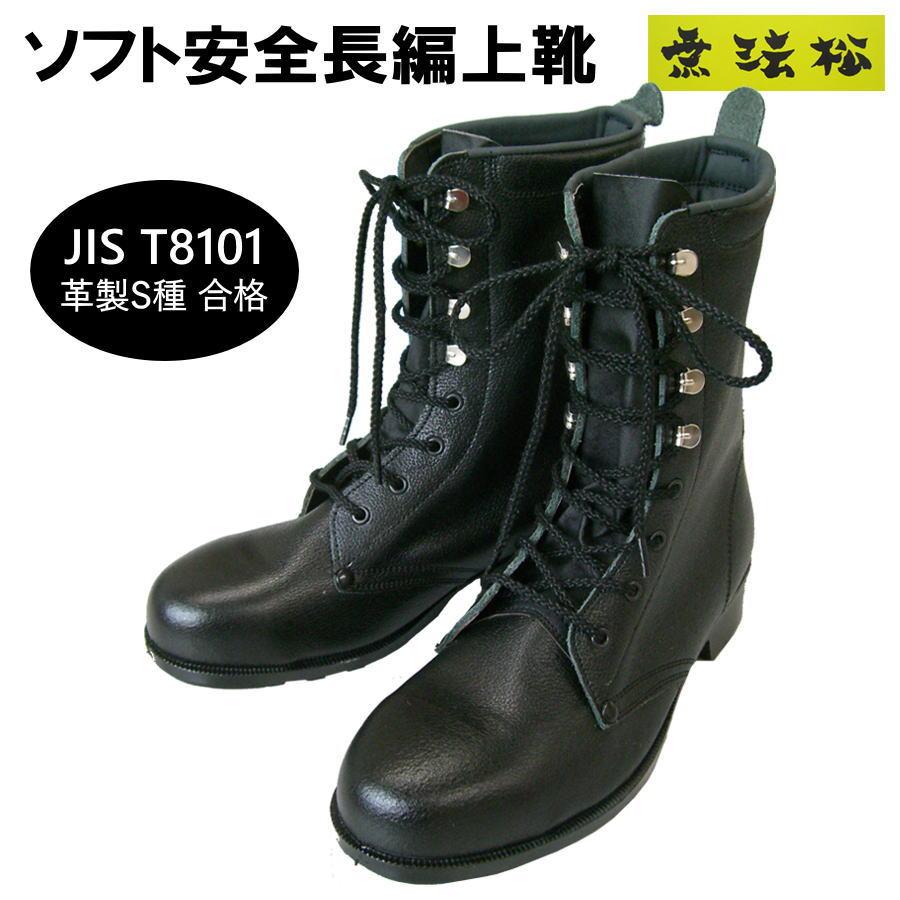 安全靴 無法松 306 ソフト安全長編上靴 JIS T8101 革製S種合格 疲れ