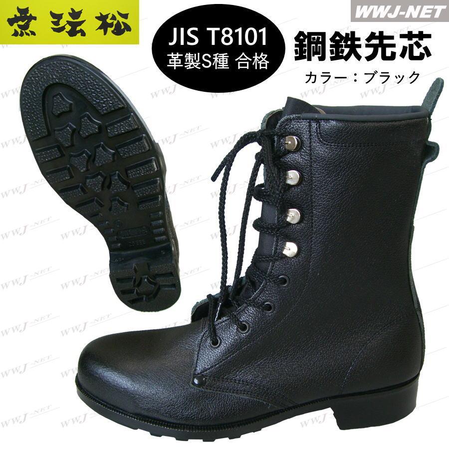 安全靴 無法松 306 ソフト安全長編上靴 JIS T8101 革製S種合格 疲れ