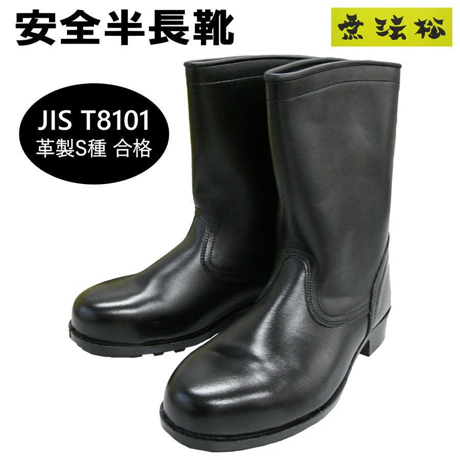 安全靴 無法松 500P 安全半長靴 JIS T8101 革製S種合格 疲れにくい