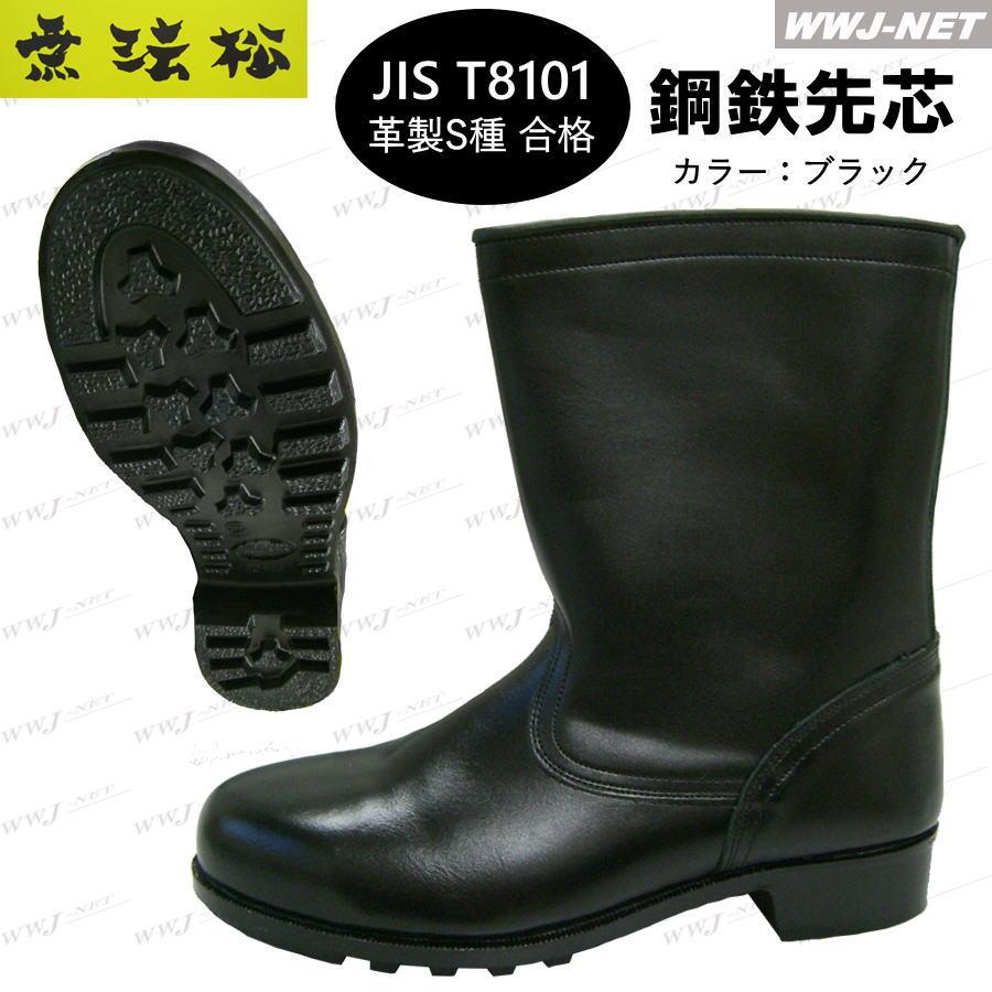 安全靴 無法松 500P 安全半長靴 JIS T8101 革製S種合格 疲れにくい