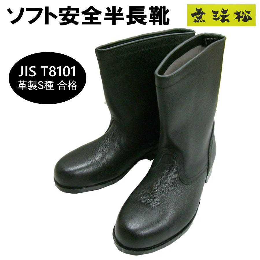 安全靴 無法松 502 ソフト安全半長靴 JIS T8101 革製S種合格 疲れ