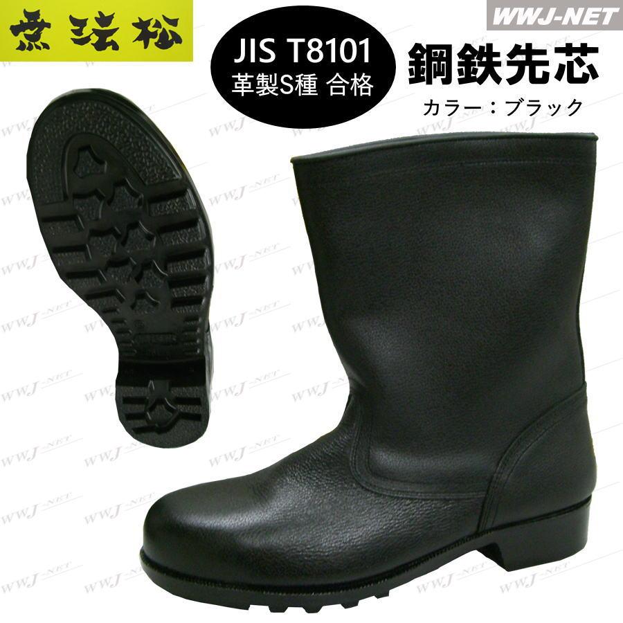 安全靴 無法松 502 ソフト安全半長靴 JIS T8101 革製S種合格 疲れ