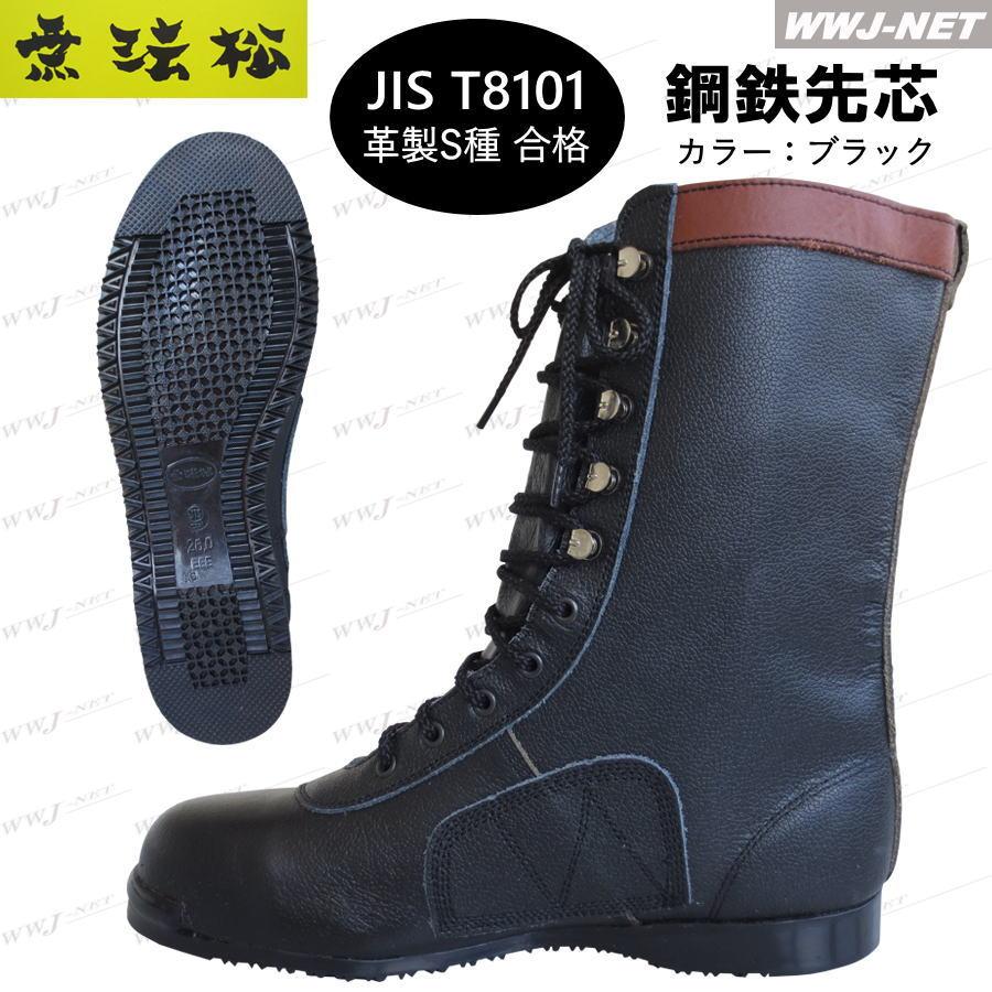 安全靴 無法松 N301 当革付 安全長編上靴 JIS T8101 革製S種合格 疲れ