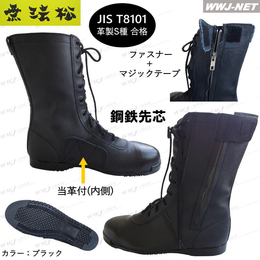 安全靴 無法松 N302 ファスナー付 安全長編上靴 JIS T8101 革製S種合格