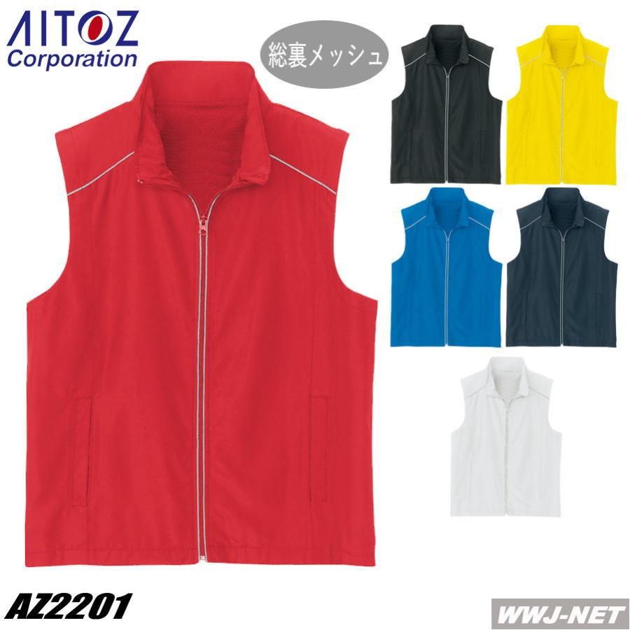 アイトス ユニフォーム AITOZ 2201 ベスト 反射パイピングで安全作業