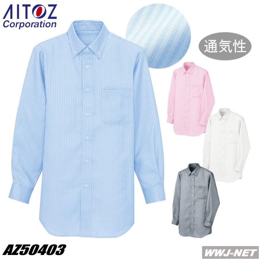 ありたん アイトス ユニフォーム AITOZ 50403 シャツ 長袖 ボタンダウン