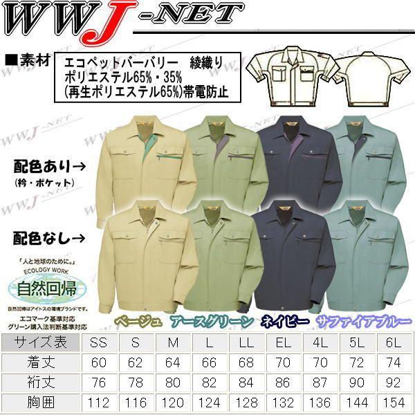 アイトス 作業服 作業着 JIS T8118適合 帯電防止 エコマーク対応 長袖 