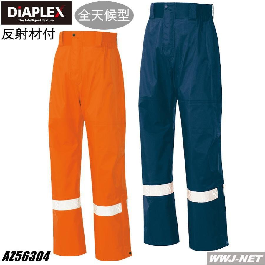 セーフティレインウェア AITOZ 56304 リフレクターパンツ 全天候型 防水 透湿 低結露素材 az56304 アイトス