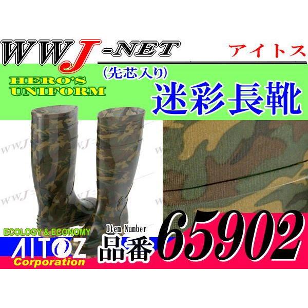 長靴 PVC カモフラ 迷彩長靴 金属先芯 az65902 アイトス｜wwj