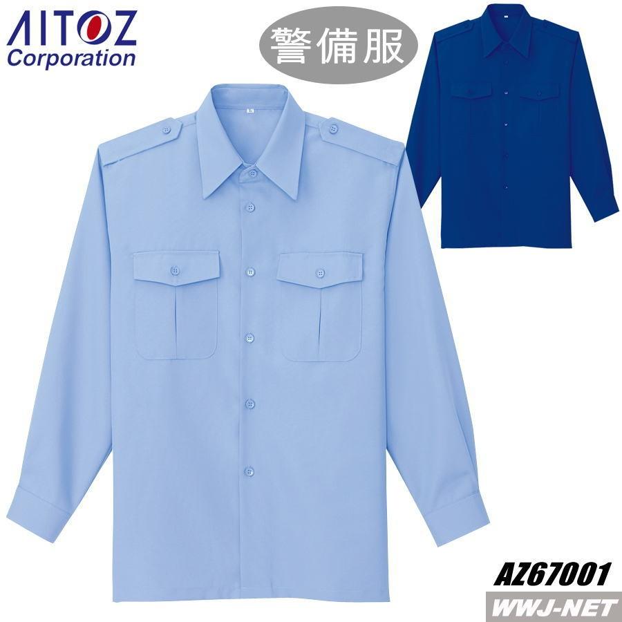アイトス 警備服 AITOZ 67001 シャツ 長袖 ガードマン オールシーズン
