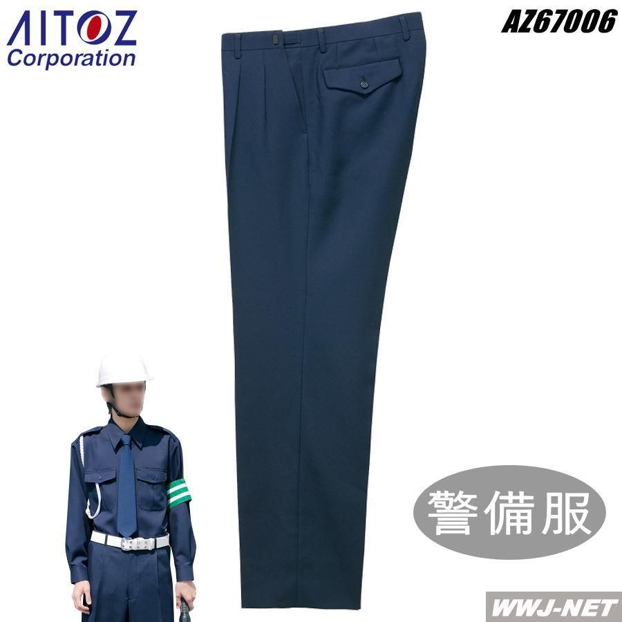 アイトス 警備服 AITOZ 67006 スラックス アジャスター付 ガードマン