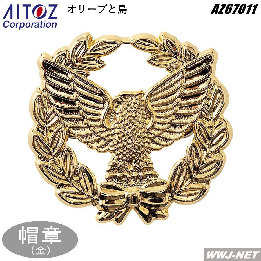 警備服 帽章 金 オリーブと鳥 Az67011 アイトス Az67011 Wwj Net 通販 Yahoo ショッピング