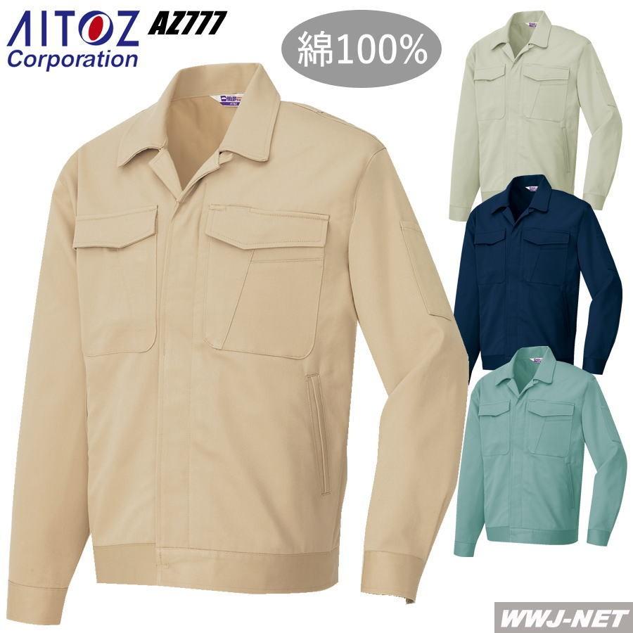 作業服 作業着 綿100%のソフトな着心地 長袖ジャンパー 秋冬物 az777