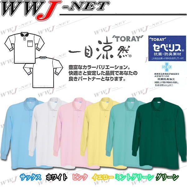 アイトス ユニフォーム AITOZ 860 ポロシャツ 長袖 一目涼然