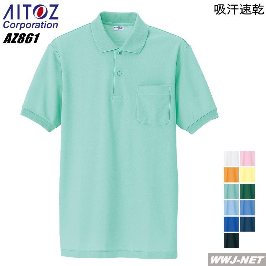 アイトス ユニフォーム AITOZ 861 ポロシャツ 半袖 抗菌防臭 アイトス ユニフォーム AITOZ 861 ポロシャツ 半袖 抗菌防臭