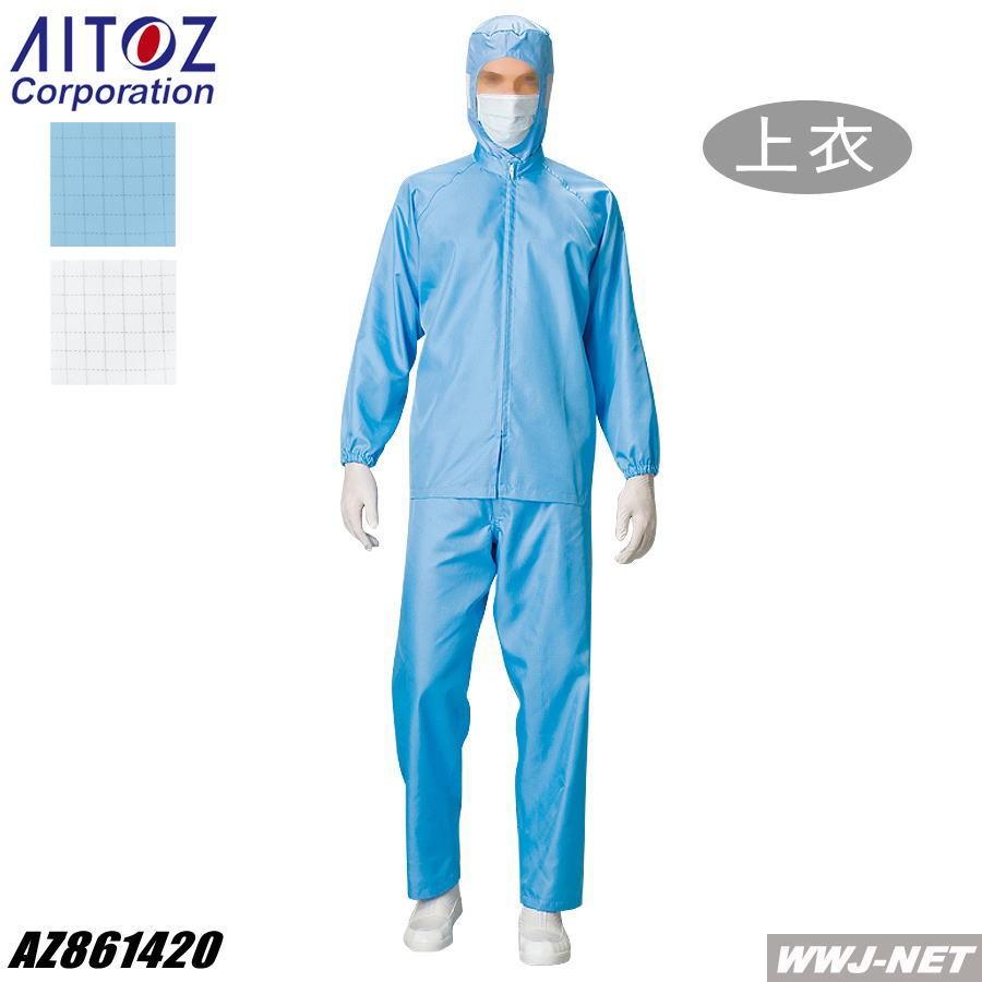 アイトス クリーンルーム用ウェア AITOZ 861420 セパレートタイプ 上衣