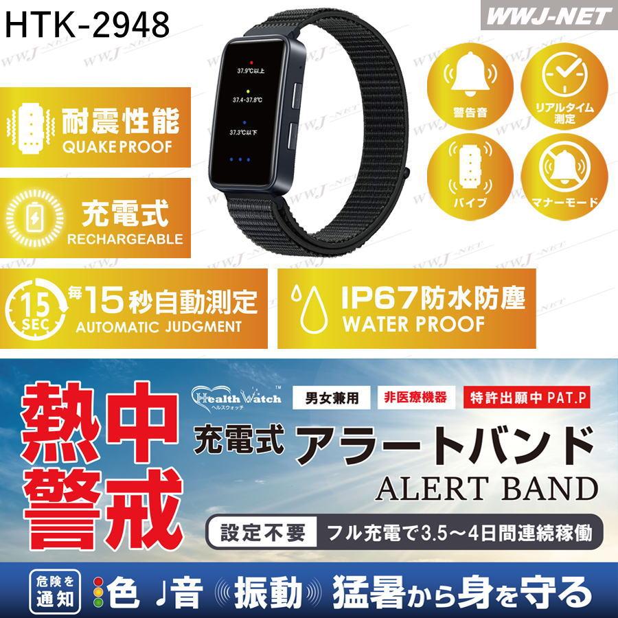 アイトス ☆熱中症対策☆ HTK-2948 充電式 熱中警戒アラートバンド