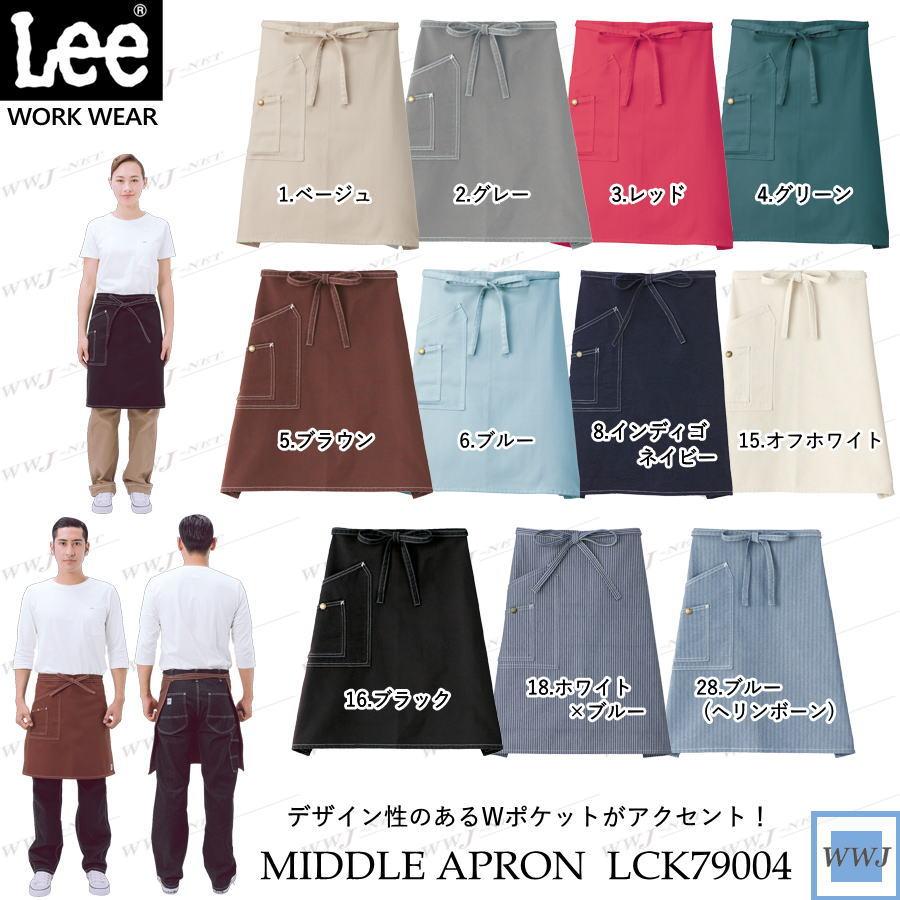 4枚セットLee カフェエプロン LCK79004 サイズF美品 Lee（リー） エプロン LCK79004 ミドルエプロン 男女 飲食店 ショップ