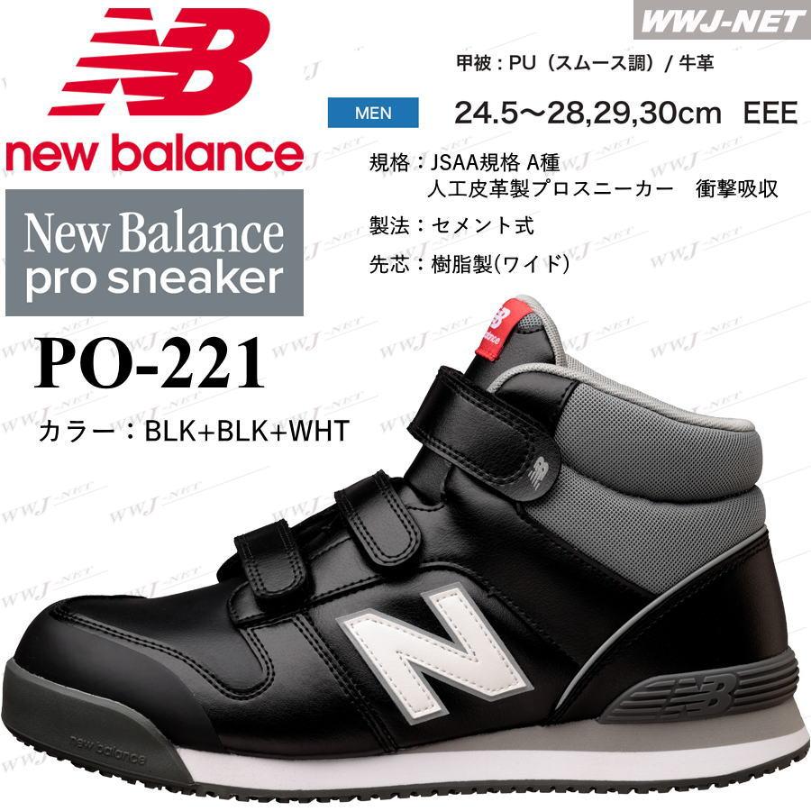 New Balance 安全靴 NB ニューバランス PO-221 プロスニーカー New Balance 安全靴 NB ニューバランス PO-221 プロスニーカー