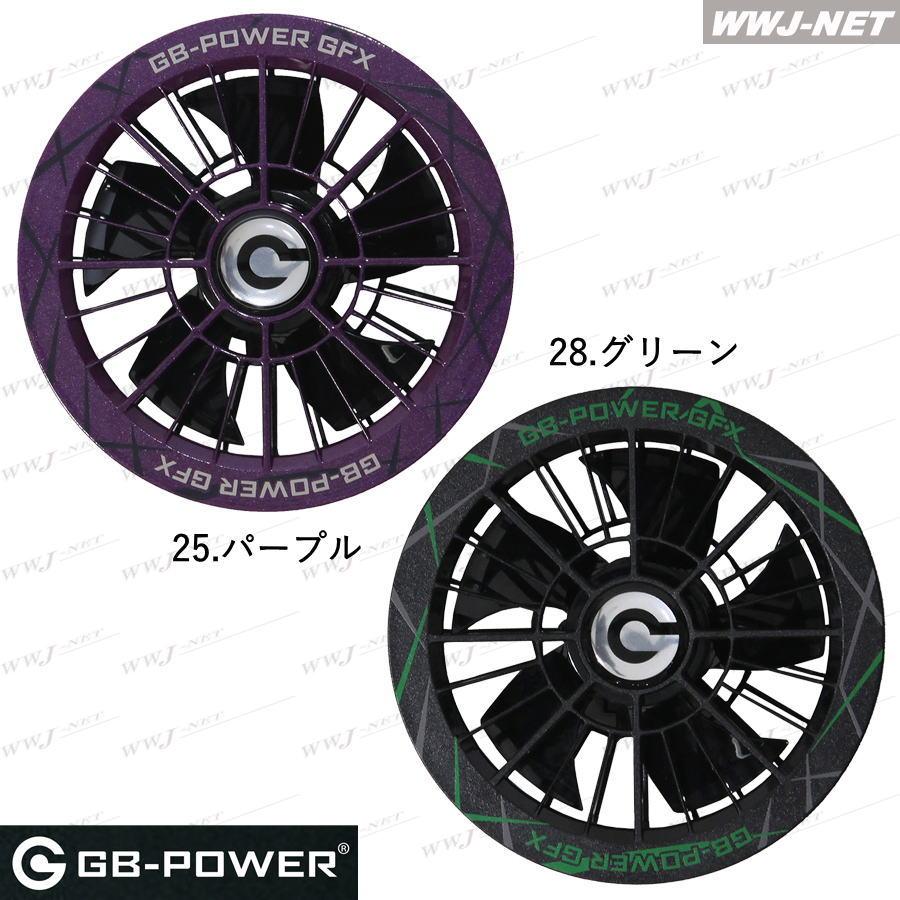 長信ジャパン 【30Vファンセットのみ】 GFX 2026新型 GB-POWER 30V