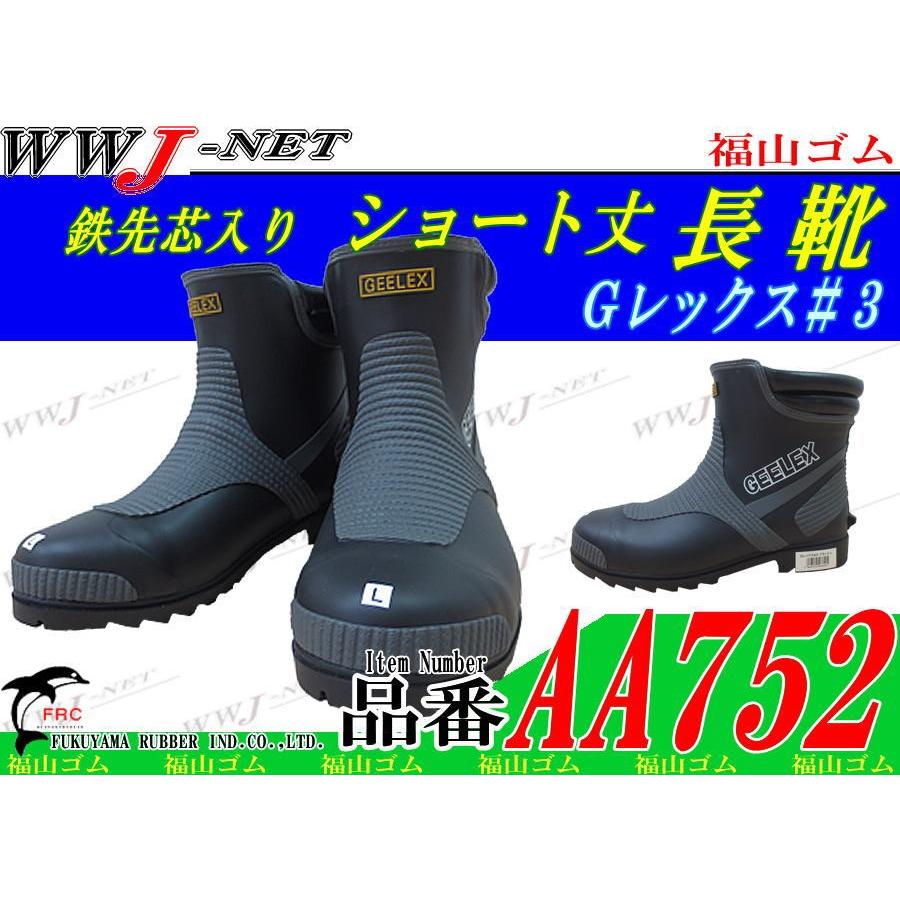 ふくふく3 長靴 Gレックス＃3 ショートタイプ鉄先芯入り長靴 メッシュ繊維入りで