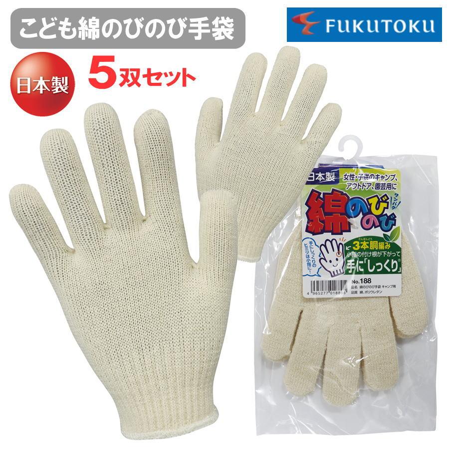 5双セット】 福徳産業 ＃188 軍手 手袋 のびのび こども用
