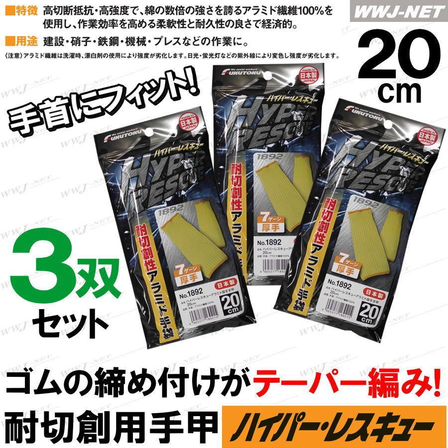 3双セット】手甲 20cm ＃1892 耐切創 高切断抵抗 高強度 耐久性 日本製