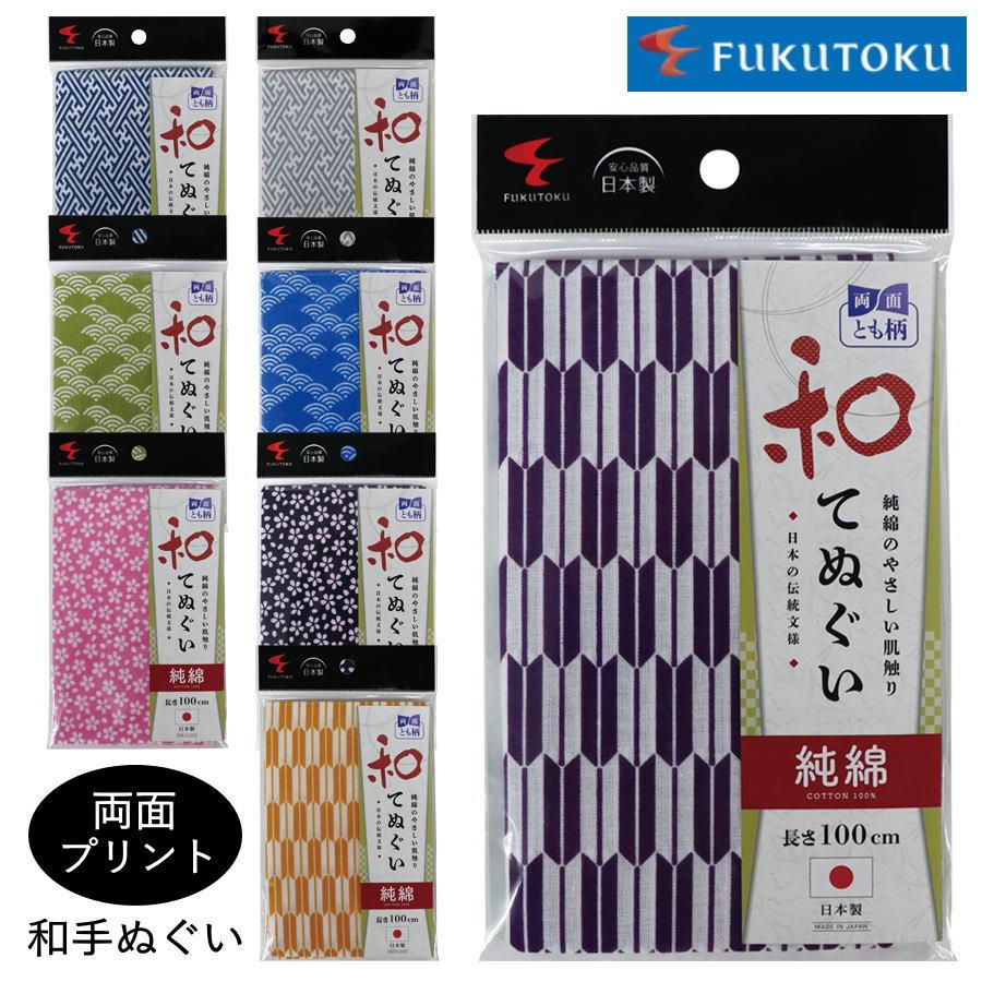 ◇5点までメール便対応◇ 福徳産業 1917 和手ぬぐい 両面プリント 和柄
