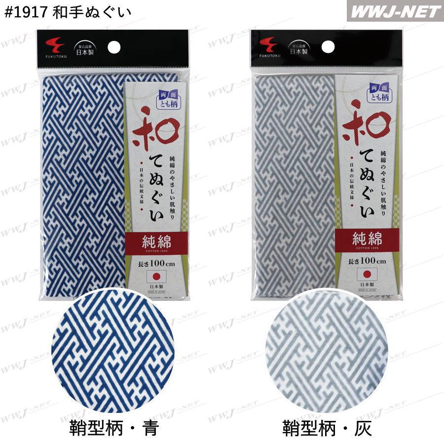 ◇5点までメール便対応◇ 福徳産業 1917 和手ぬぐい 両面プリント 和柄