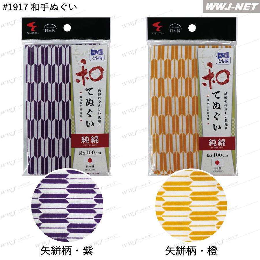 ◇5点までメール便対応◇ 福徳産業 1917 和手ぬぐい 両面プリント 和柄