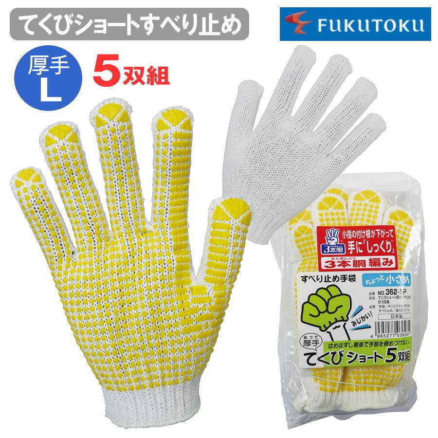 5双組】 福徳産業 ＃360-5p ＃360 すべり止め手袋 軍手 てくびショート