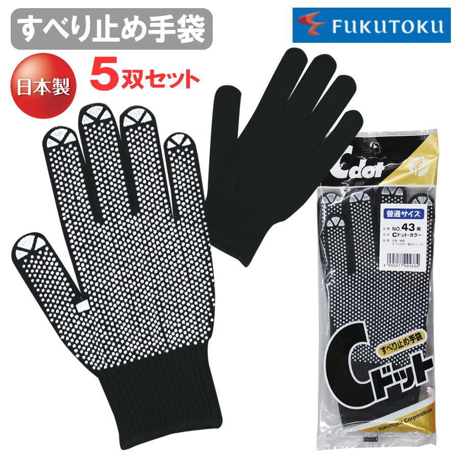 5双セット】 福徳産業 ＃43 すべり止め手袋 軍手 Cドット L 男性用