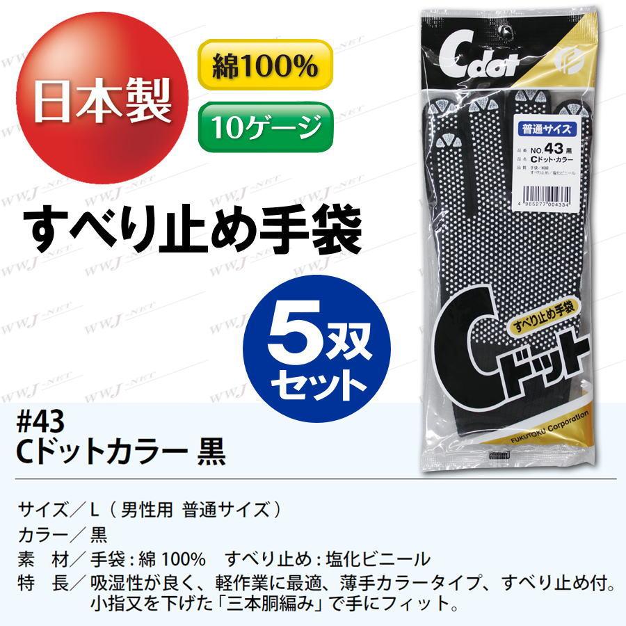 5双セット】 福徳産業 ＃43 すべり止め手袋 軍手 Cドット L 男性用