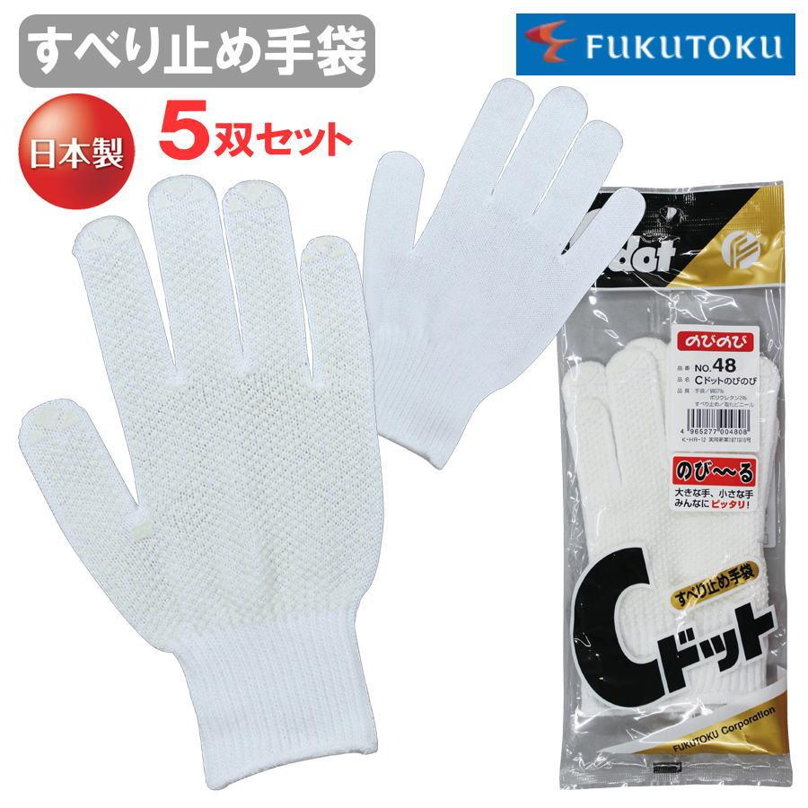 5双セット】 福徳産業 ＃48 すべり止め手袋 軍手 Cドット のびのび