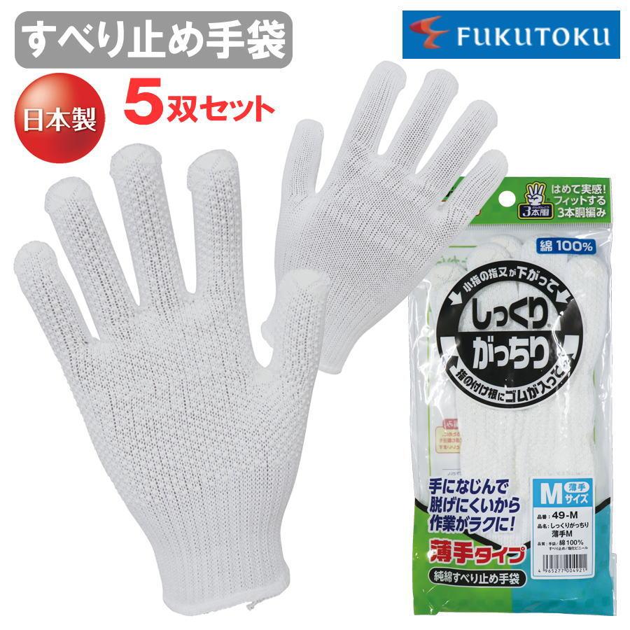 5双セット】 福徳産業 ＃49 すべり止め手袋 軍手 M L 男性用 小さめ