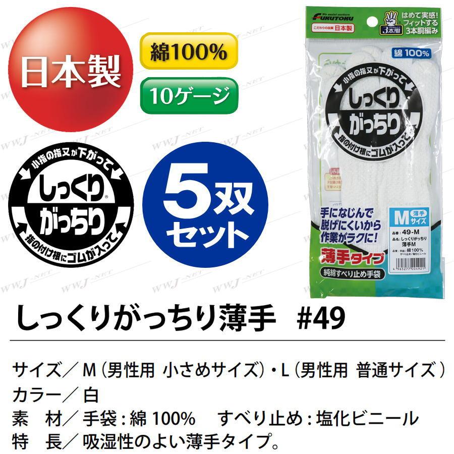 5双セット】 福徳産業 ＃49 すべり止め手袋 軍手 M L 男性用 小さめ
