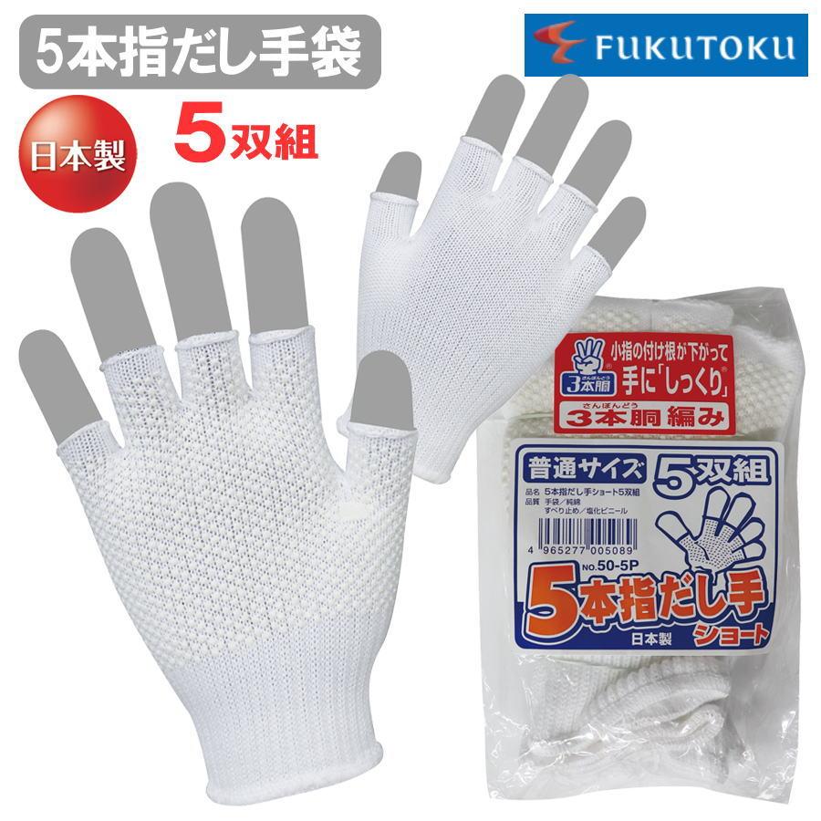 5双組】 福徳産業 ＃50-5P ＃50 すべり止め手袋 軍手 5本 指出し 指