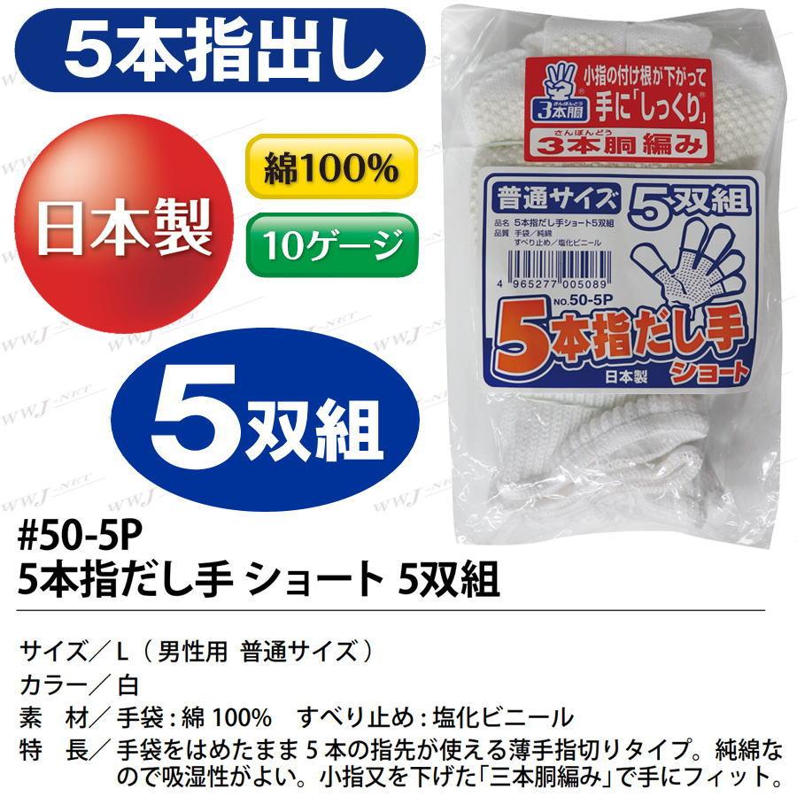 5双組】 福徳産業 ＃50-5P ＃50 すべり止め手袋 軍手 5本 指出し 指