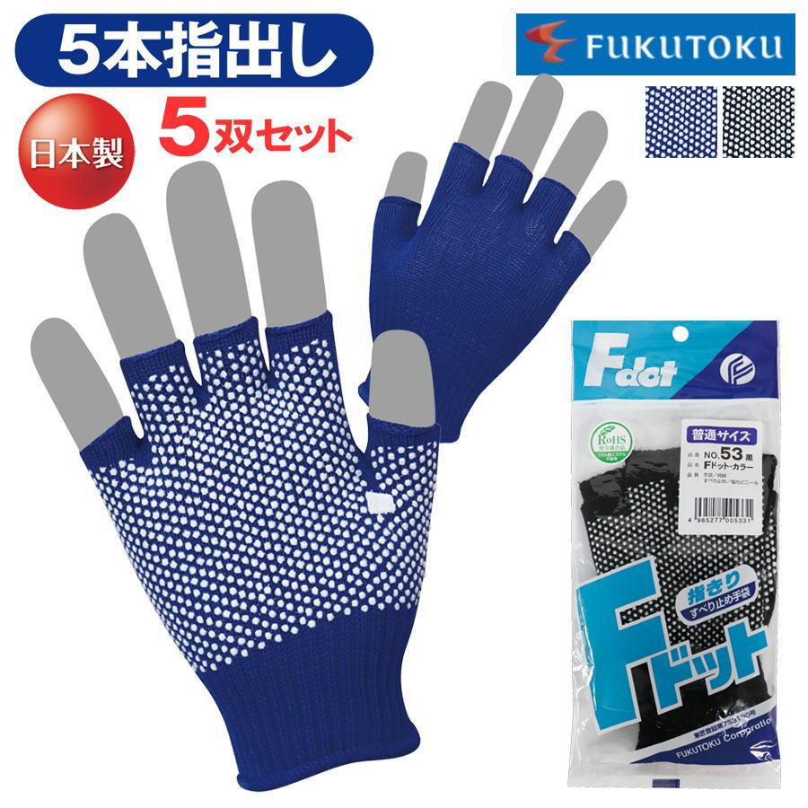5双セット】 福徳産業 ＃53 すべり止め手袋 軍手 Fドット カラー 5本