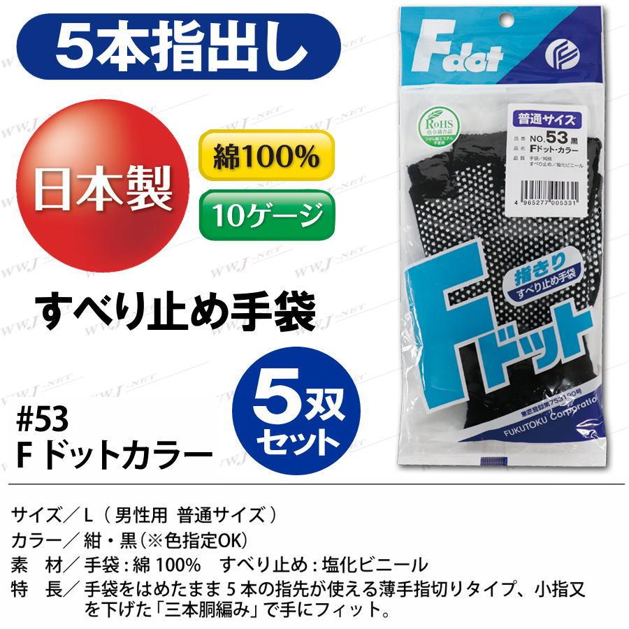 5双セット】 福徳産業 ＃53 すべり止め手袋 軍手 Fドット カラー 5本