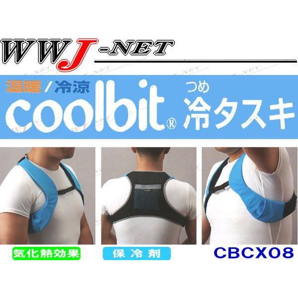 冷却パック Coolbit 両脇と大椎を冷やす!! 冷タスキ 猛暑対策!! CBCX