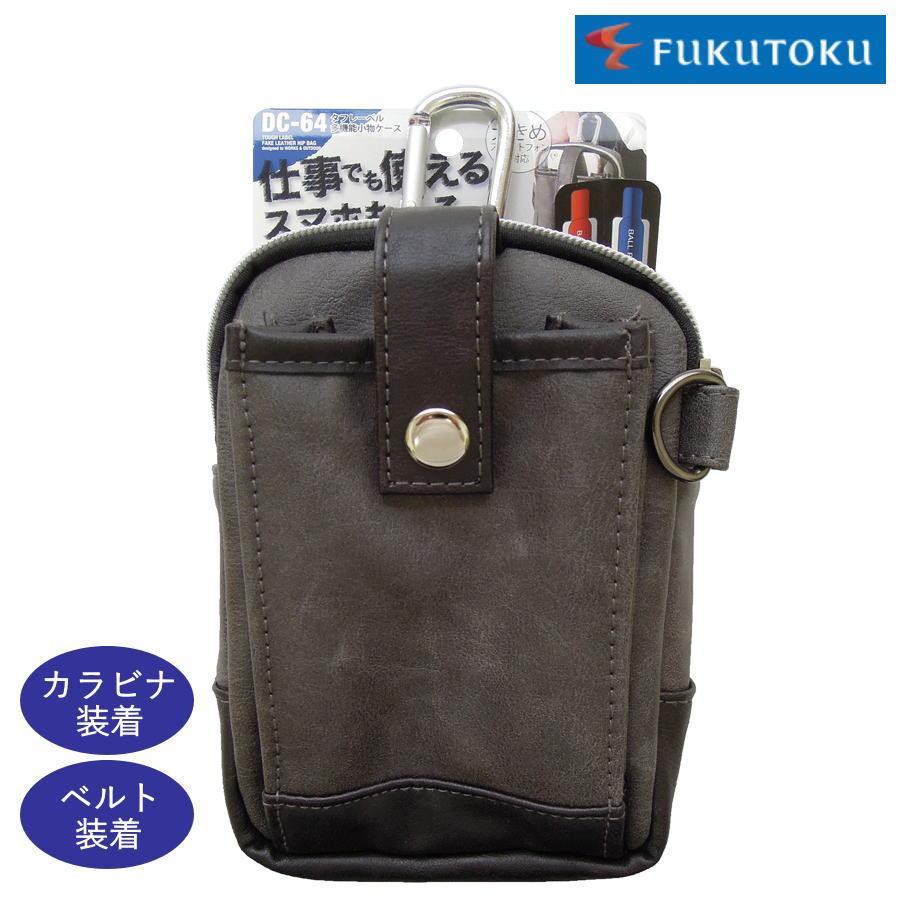 腰袋 福徳産業 DC-64 小物ケース 多機能 ウエストポーチ ベルトポーチ