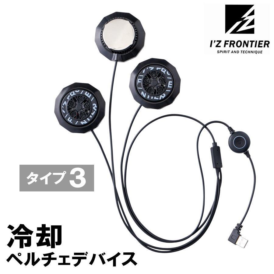 I'Z FRONTIER 冷却ペルチェデバイス I'Z FRONTIER PS100 タイプ3 2024